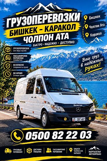 Другой транспорт: 🚚 ГРУЗОВОЙ СПРИНТЕР БИШКЕК ↔ КАРАКОЛ 📦 Груз, посылка, передача алып — 1