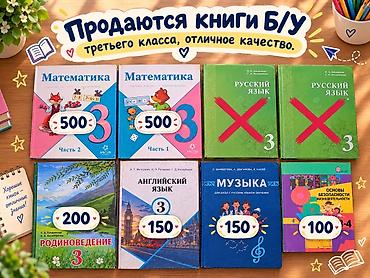 Комплект учебников для 3 класса (б/у), отдельные позиции с указанием