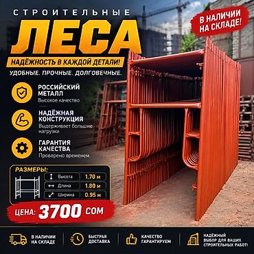 Строительные леса Надёжные леса для любых высотных работ: - Материал lalafo.kg да Строительные леса Надёжные леса для любых высотных работ: - Материал