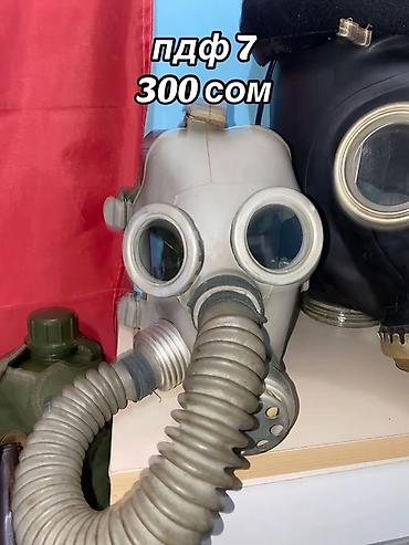 стро: Противогазы и маски гражданские/армейские: - ПДФ-7 — 300 сом. - — 1