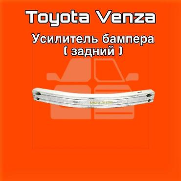 вензо: Усилитель заднего бампера для Toyota Venza. ⚠️ Есть в наличии — 1
