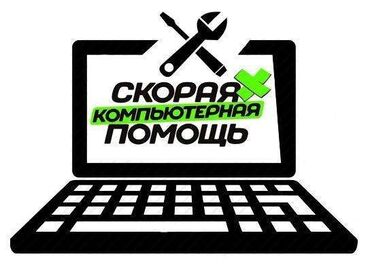 Ноутбуки, компьютеры: Ремонт компьютеров и ноутбуков. (Качественно с гарантией). Настройка