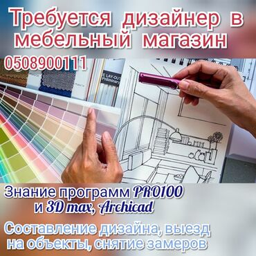 Требуется дизайнер в мебельный магазин Требования 3 D max, Archicad