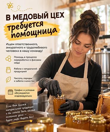 it hub: Требуется помощница в медовый цех . Работа в теплом помещении . С — 1