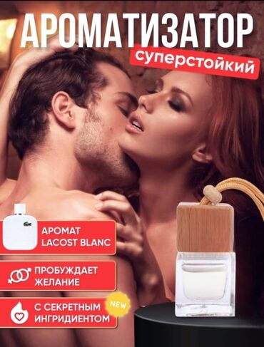 Ароматизаторы для авто: Эксклюзивный аромат, с феромонами. По мотивам Lacost Blanc