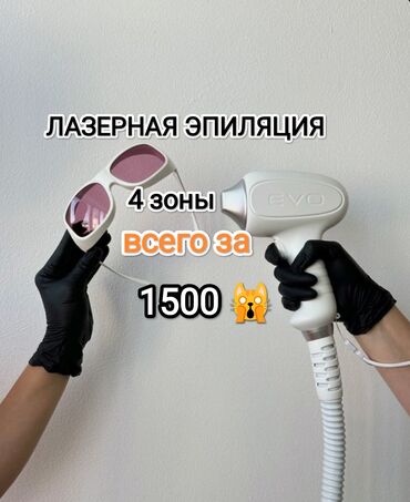 средство для волос: Лазерная эпиляция, С выездом на дом