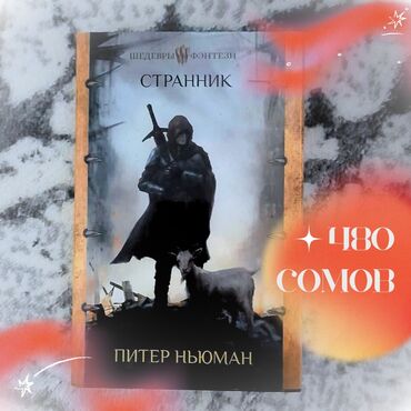 книга сынган кылыч: Фантастика жана фэнтези, Орус тилинде, Жаңы, Акылуу жеткирүү