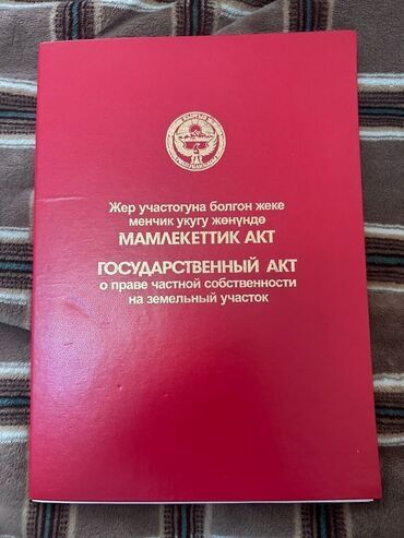 участок дом в селе байтик: 4 соток, Айыл чарба үчүн, Кызыл китеп, Сатып алуу-сатуу келишими