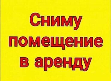 продаю дом жибек жолу бишкеке: Сниму ПРОИЗВОДСТВЕНОЕ помещение 300 м2 с прилегающей территорией