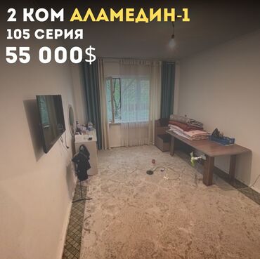 квартиры в аламедин: 2 комнаты, 48 м², 105 серия, 5 этаж