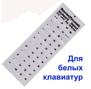 компьютер в аренду бишкек: Наклейки на клавиатуру. Английский и русский шрифт. Водостойкие