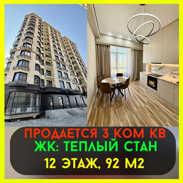 жк теплый стан: 3 комнаты, 92 м², Элитка, 12 этаж, Дизайнерский ремонт