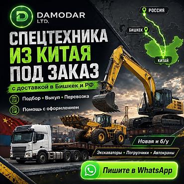 фермер: Спецтехника из Китая под заказ в Бишкек и РФ Подбор платный, выкуп — 1