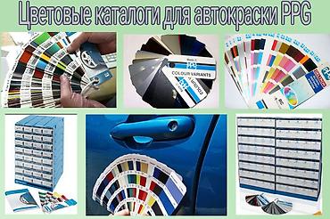 автоподбор красок: Цветовые каталоги для подбора краски PPG — 1