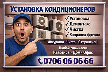кондиционирование: Профессиональные услуги по кондиционированию воздуха. Перечень работ — 1