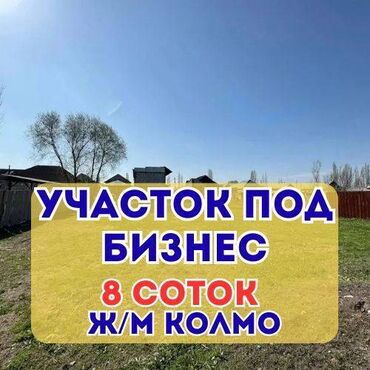 земельный участок первая линия: 📍 Продается участок 8 соток в Первомайском районе, ж/м Колмо — идеален