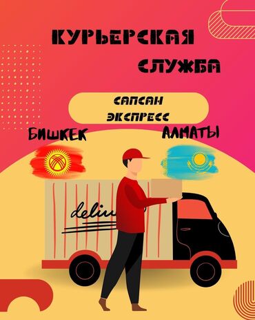 Курьерская доставка: Бишкек <<>> Алматы Ежедневные перевозки ваших грузов