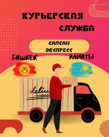 экспресс доставка бишкек москва: Жүк ташуучу жумушчусу жок