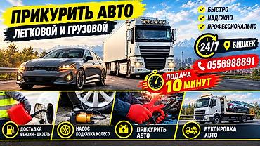 Услуги выезда на дорогу 24/7 в Бишкеке #Прикурить авто # доставка at lalafo.kg Услуги выезда на дорогу 24/7 в Бишкеке #Прикурить авто # доставка