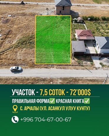 купить комнату в бишкеке: 7 соток, Для строительства, Красная книга, Договор купли-продажи