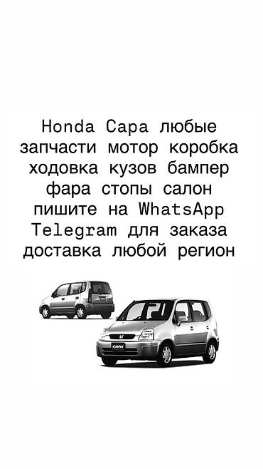 Запчасти для Honda Capa — любые позиции под заказ. Доступные группы