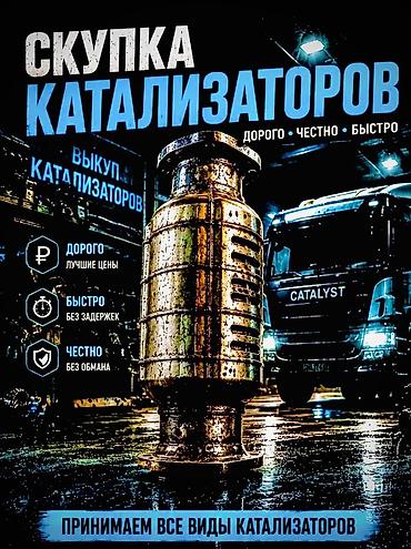 mersedes ml: Катализатор сатып алабыз, эн кымбат баада, Скупка катализаторов в — 6