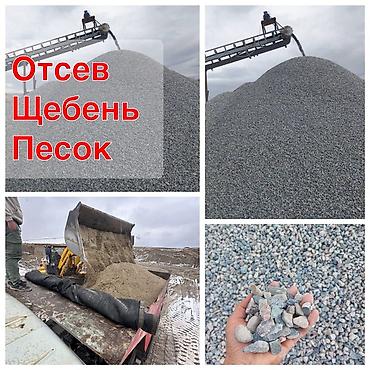 Үй жана бакча: Отсев, щебень, песок для строительных и дорожных работ. - Отсев — 1