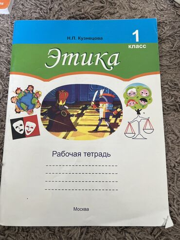 васильева о в рабочая тетрадь по чтению 2 класс: Этика Н.П Кузнецова рабочая тетрадь 1 класс