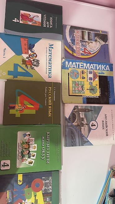 Книги за 4 класс всего за 150с!!
Г.Бишкек
