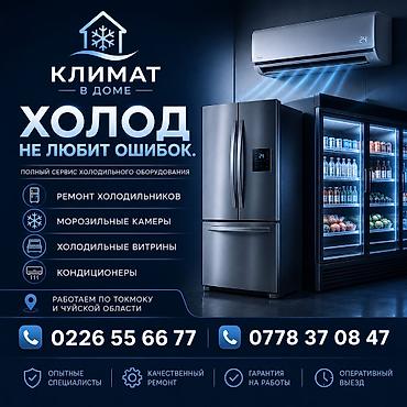 боос кой: Ремонт холодильников. Полный сервис холодильного оборудования «Климат — 1