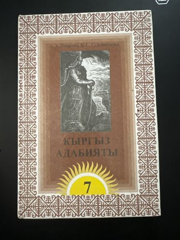 электронная книга по кыргызскому языку 7 класс: Кыргызский язык, 7 класс, Б/у, Самовывоз