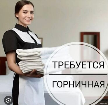 удаленная работа бишкек без опыта: Требуется Горничная, Оплата Ежедневно