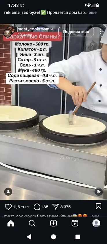 бочка для молока: Перечень ингредиентов для приготовления бархатных блинов. Включает
