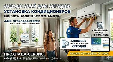 Установка кондиционеров «под ключ» от ПРОХЛАДА-СЕРВИС. Что