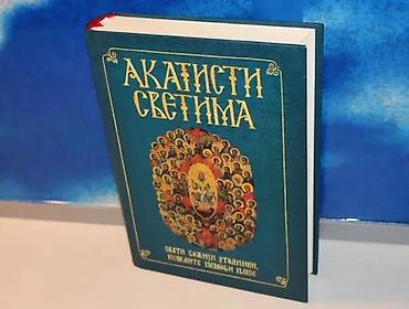 postamenti: Akatisti Svetima, Biblioteka obraz svetačkiAkatisti Svetima — 1