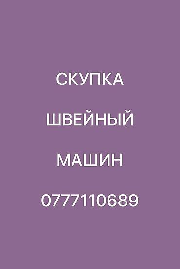 Техника и электроника: СКУПАЕМ ШВЕЙНАЯ ПРОМЫШЛЕННАЯ МАШИНКА — 1