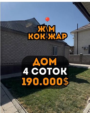 Продаётся дом | 4 сотки | ж/м Кок-Жар Цена: $190000 Кирпичный