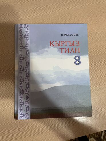 python книга: Кыргызский язык, 8 класс, Б/у, Самовывоз
