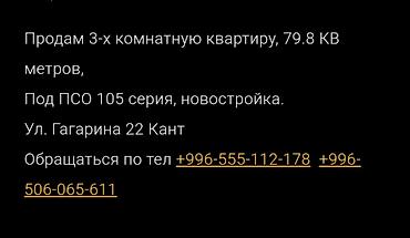 Кыймылсыз мүлк: Трёхкомнатная квартира, площадь 79,8 кв. м. Дом — новостройка, серия — 1