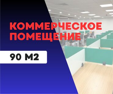 аренда помещения на ошском рынке: Сдаю Офис, 90 м², В бизнес центре, 1 линия
