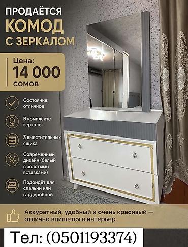шкаф токмок: Комод с зеркалом - Цена: 14 000 сомов - В комплекте: большое — 1