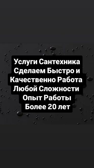 Другая техника: Услуги Сантехника Сделаем Быстро и Качественно Работа Любой Сложности