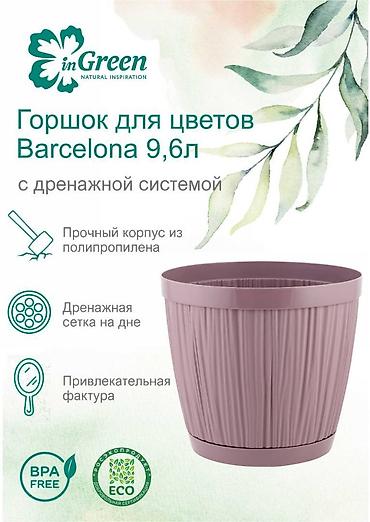 лотка балон: Горшок для цветов с фиксируемым поддоном InGreen коллекция Barcelona — 2