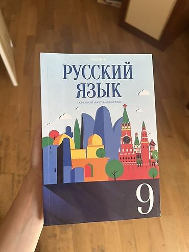 Rus dili dərsliyi – 9-cu sinif Məhsul təsviri: - Başlıq: “Учебник