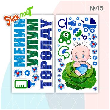 Наклейки и эмблемы: Наклейки на выписку из роддома. Акция!!! При покупке 3 комплектов, 4 — 8