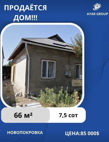 сдаю дом новопокровке: Үй, 66 кв. м, 4 бөлмө, Кыймылсыз мүлк агенттиги