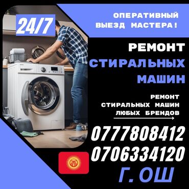 dell g: 🆘🆘🆘 ремонт стиральных машин,на дому 🏇🏇🏇🏇🏇 г.Ош  ☎️ ☎️