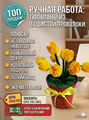 Ручная работа: тюльпаны из пушистой проволоки в горшочке - Композиции