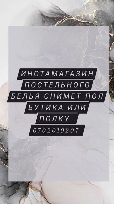 в аренду бутик: Инстамагазин постельного белья снимет пол бутика или полку в магазине