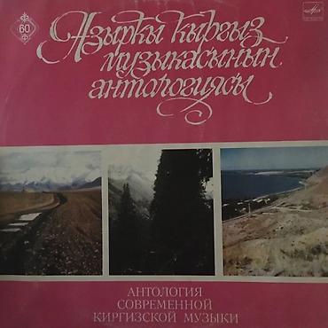 Виниловые пластинки: Винил от совка до фирмы цены удивительные. 150 сом и выше. Прослушать — 17